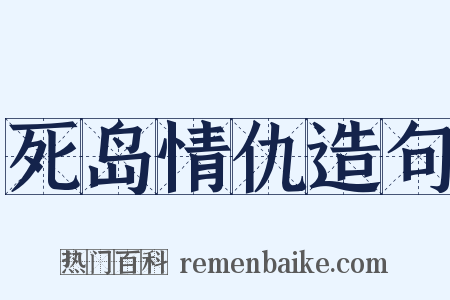 死岛情仇造句是什么意思的图片